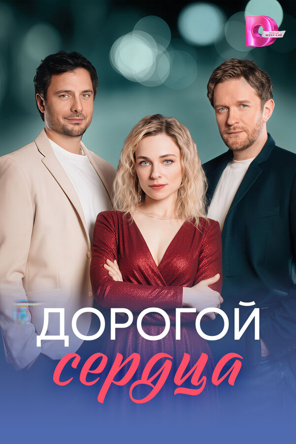 Дорогой сердца постер